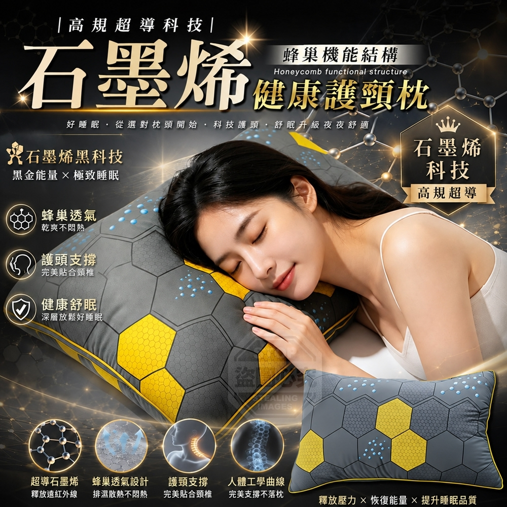 WSBB12844  高規超導石墨烯蜂巢機能健康舒眠護頸枕（11月底）