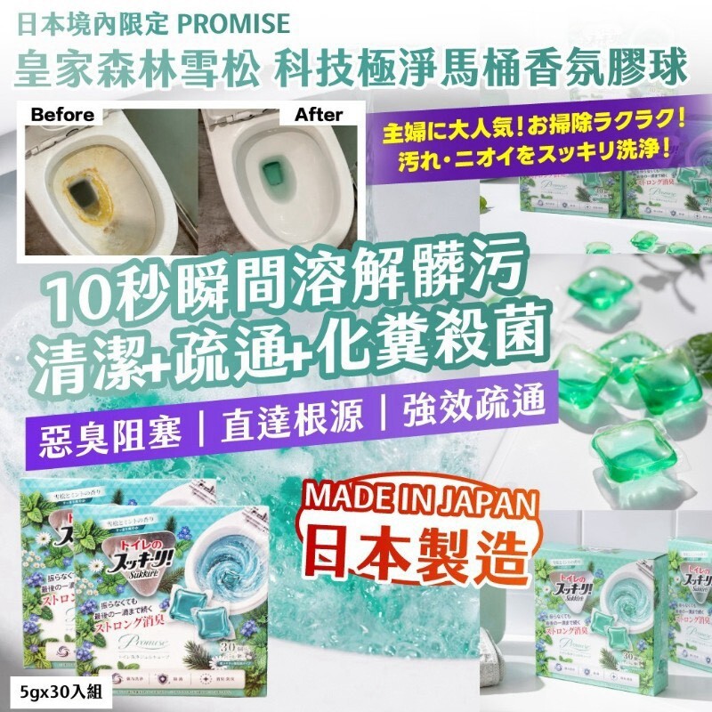WSBB12846 獨家必團 2027年最新版丨🇯🇵日本境內限定｜PROMISE ｜皇家森林雪松 科技極淨馬桶香氛凝膠球 5g×30入組【1套2包】（11月底 ）