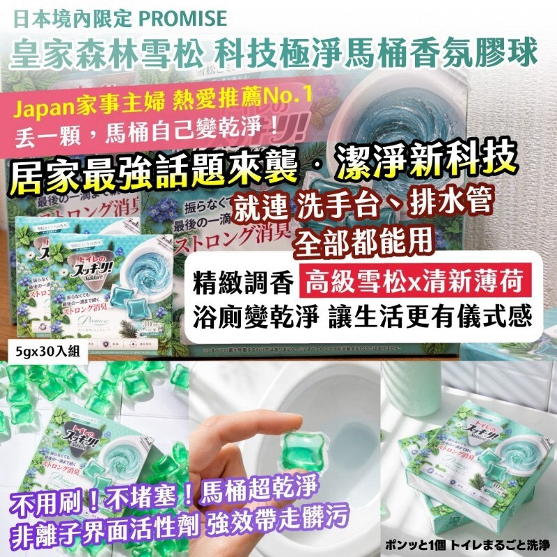 WSBB12846 獨家必團 2027年最新版丨🇯🇵日本境內限定｜PROMISE ｜皇家森林雪松 科技極淨馬桶香氛凝膠球 5g×30入組【1套2包】（11月底 ）