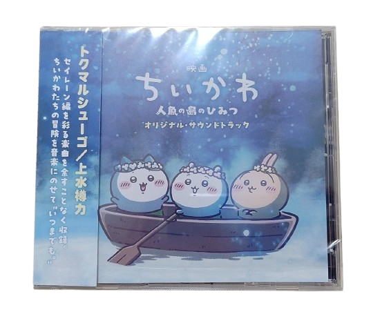 Chiikawa - 吉伊卡哇劇場版 / 人魚島的秘密 Soundtrack 原裝CD專輯