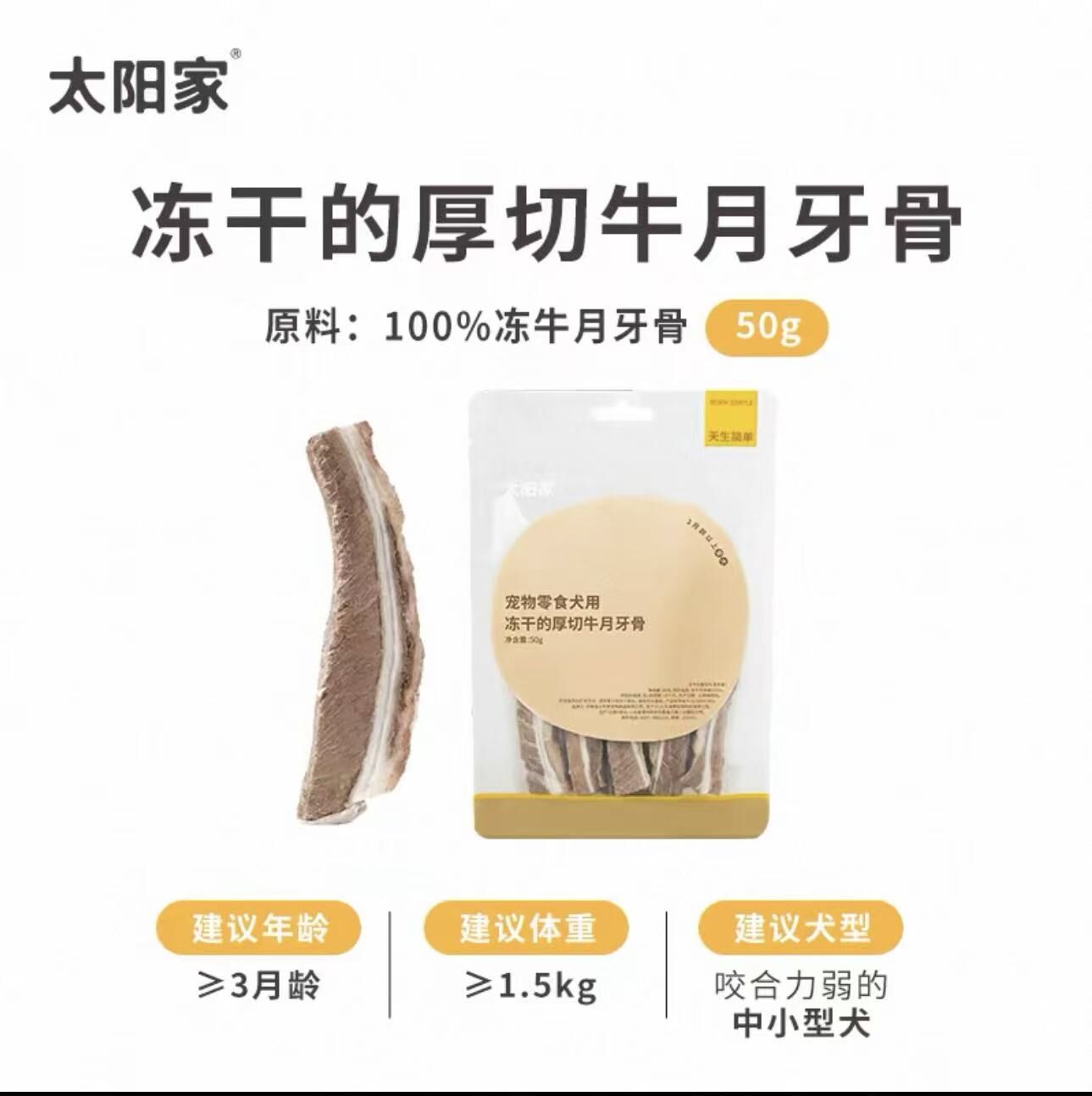 TAI YANG JIA FREEZE DRIED THICK-CUT BEEF CRESCENT BONE