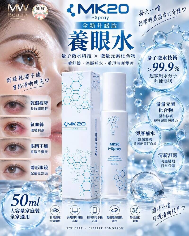 【全新升級版】MK20 養眼水 50ml 大容量家庭裝 ｜ 全家護眼明目 ‧ 舒緩乾澀疲勞 ‧ 日常眼部微量元素補充