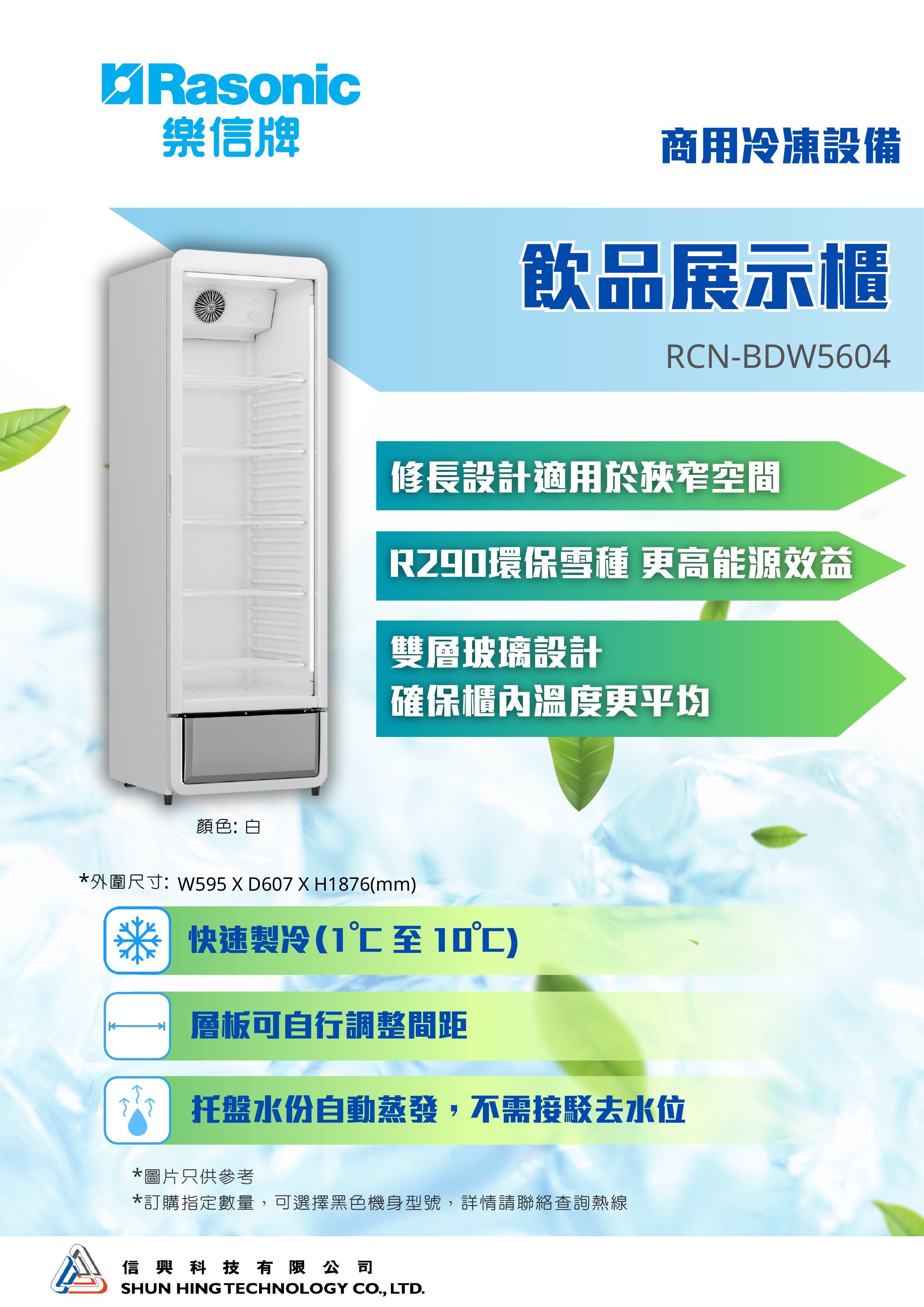 Rasonic   RCN-BDW5604‧Upright Chiller Showcase‧343L‧1to10ºC‧1-year warranty in Hong Kong and Macau‧