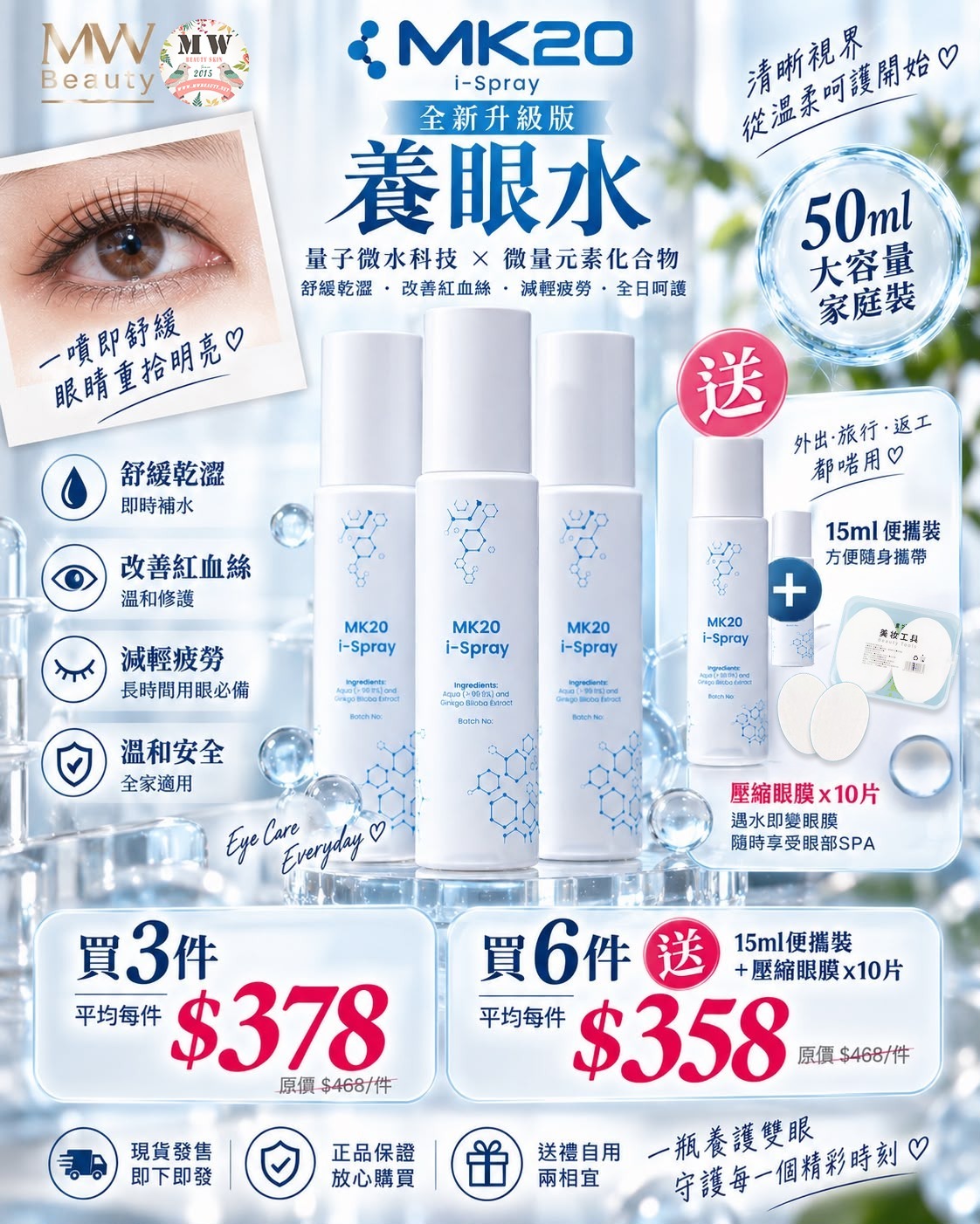 【全新升級版】MK20 養眼水 50ml 大容量家庭裝 ｜ 全家護眼明目 ‧ 舒緩乾澀疲勞 ‧ 日常眼部微量元素補充