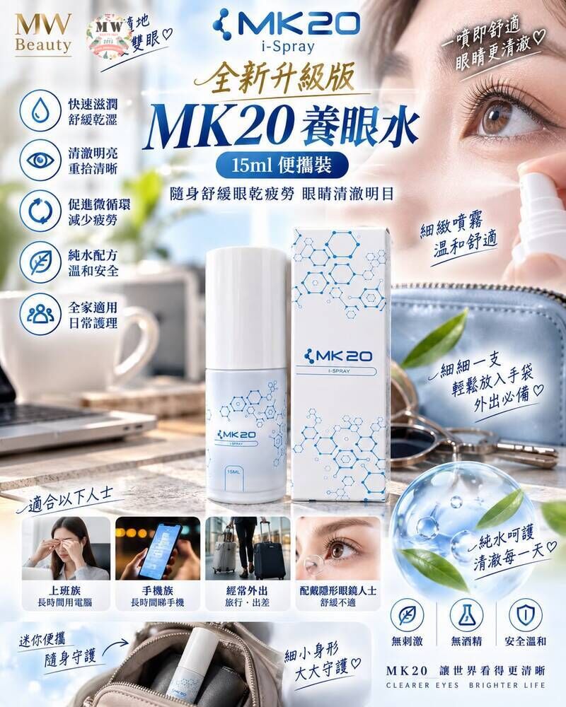 【全新升級版】MK20 養眼水 15ml 便攜裝 | 隨身舒緩眼乾疲勞 眼睛清澈明目