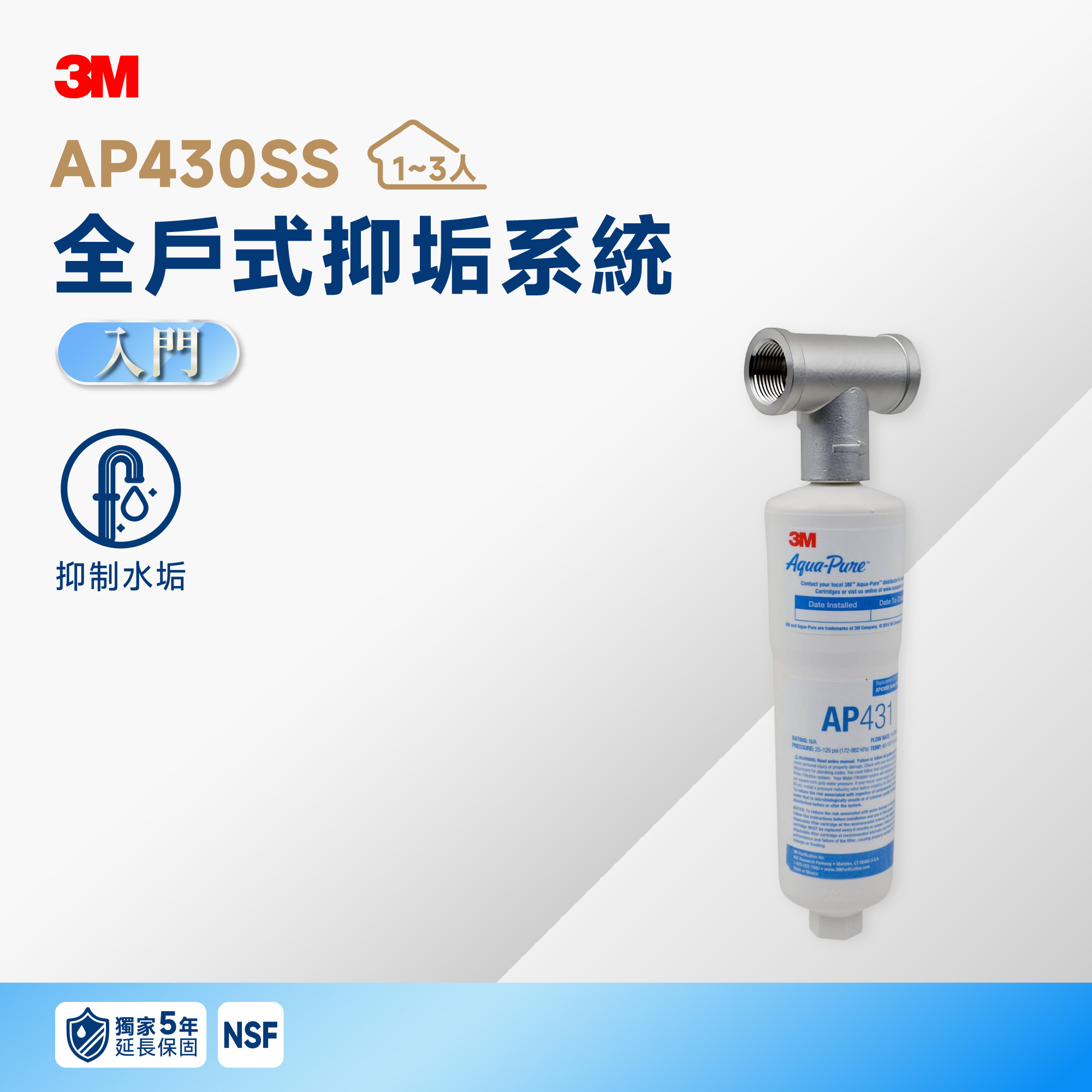 【3M】AP430SS 全戶式抑垢系統