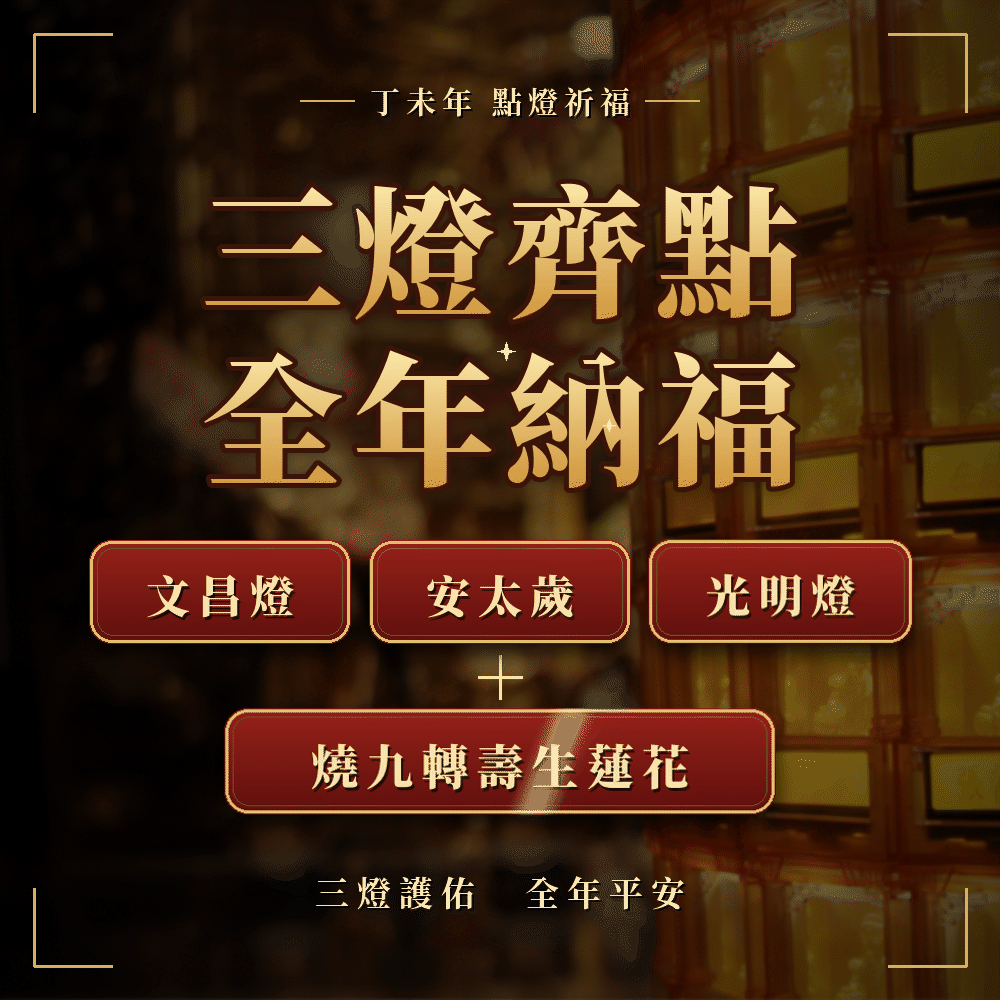 三燈齊點 主視覺