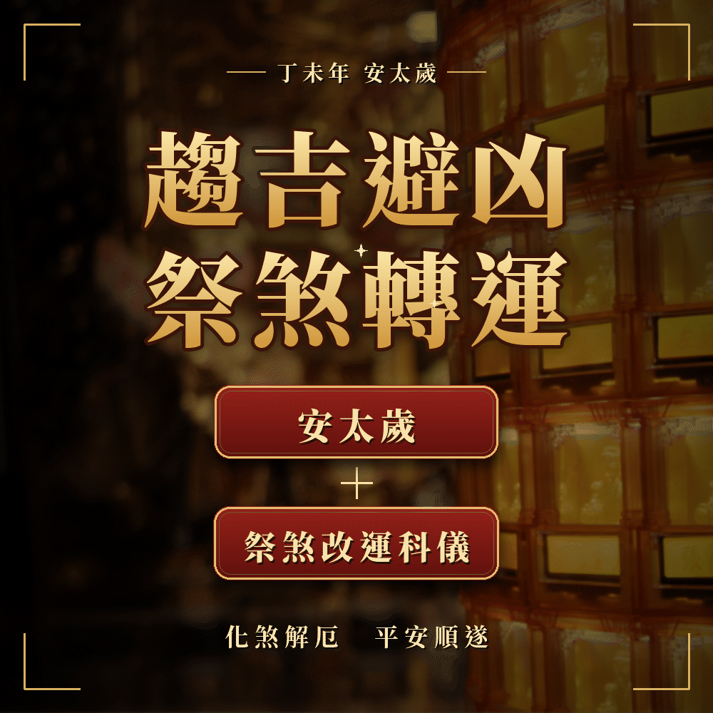 《趨吉避凶安太歲・祭煞改運組》鎮瀾宮安太歲＋祭煞科儀｜化煞解厄・補運轉運・祈求平安