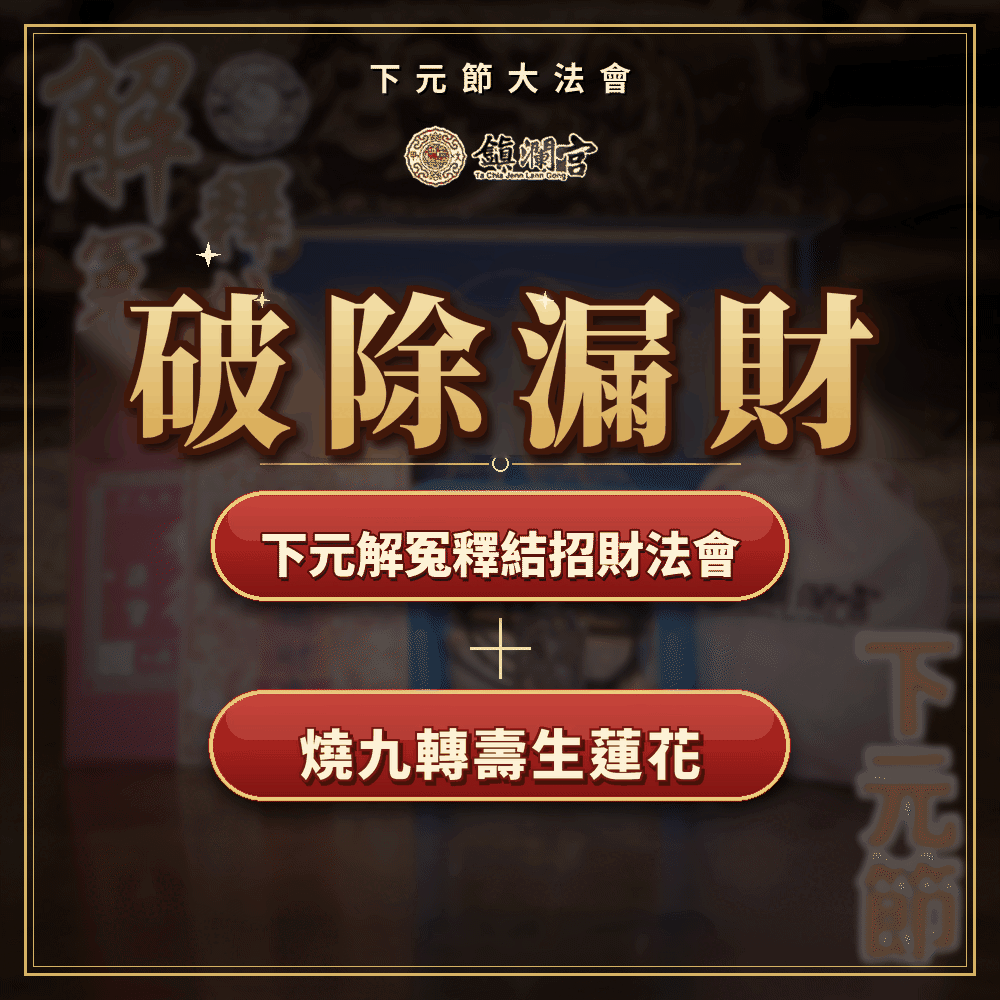 《解冤除障・破漏迎財》解冤釋結＋破除漏財｜先解阻礙・再補財庫 簡述