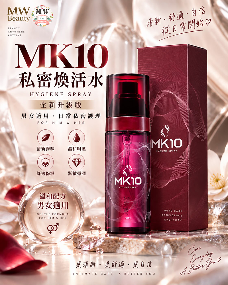 【全新升級版】MK10 私密煥活水（60ml ｜ 男女適用 ‧ 100% 天然微量元素 ‧ 緊緻抗菌排毒）