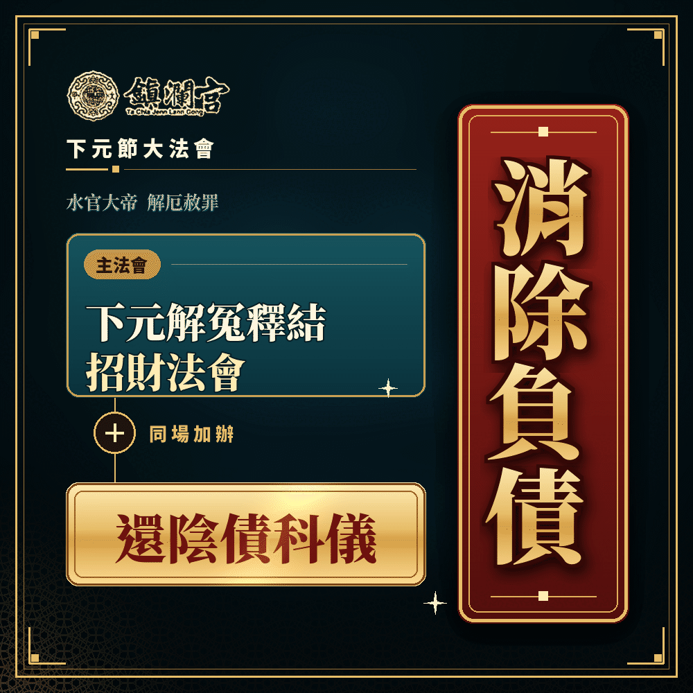 《解冤清債・財庫翻轉》解冤釋結＋還陰債科儀｜化解阻礙・祈求債務漸消・財路漸開