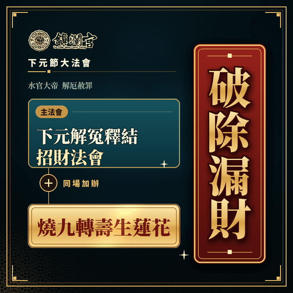 《解冤除障・破漏迎財》解冤釋結＋破除漏財｜先解阻礙・再補財庫 簡述