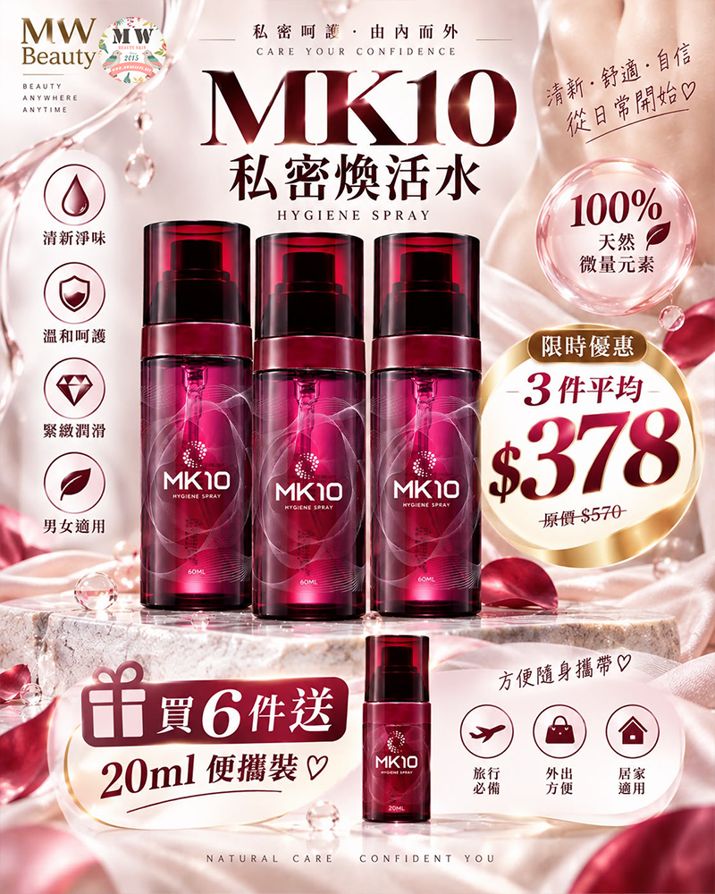 【全新升級版】MK10 私密煥活水（60ml ｜ 男女適用 ‧ 100% 天然微量元素 ‧ 緊緻抗菌排毒）