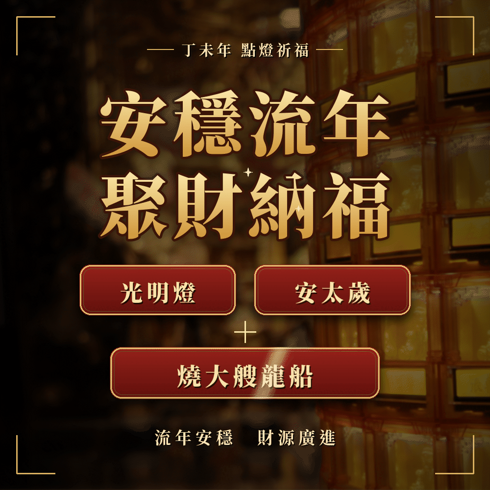 安穩流年 聚財納福 主視覺