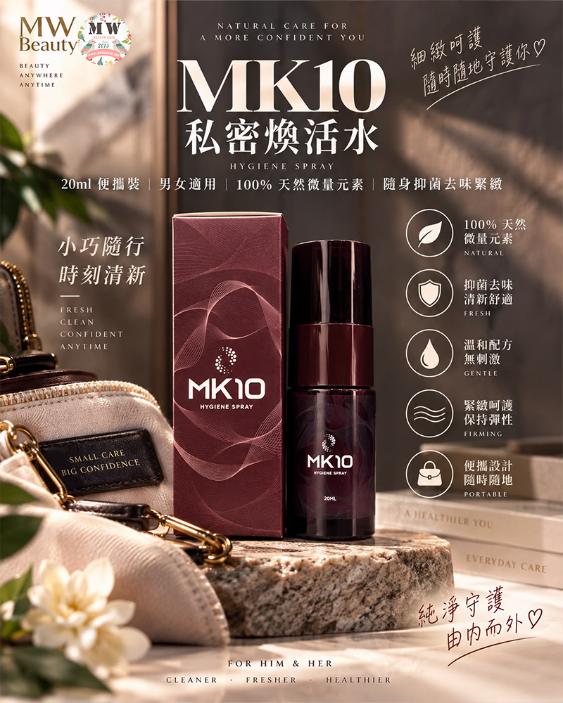 【全新升級版】MK10 私密煥活水（20ml 便攜裝 ｜ 男女適用 ‧ 100% 天然微量元素 ‧ 隨身抑菌去味緊緻）