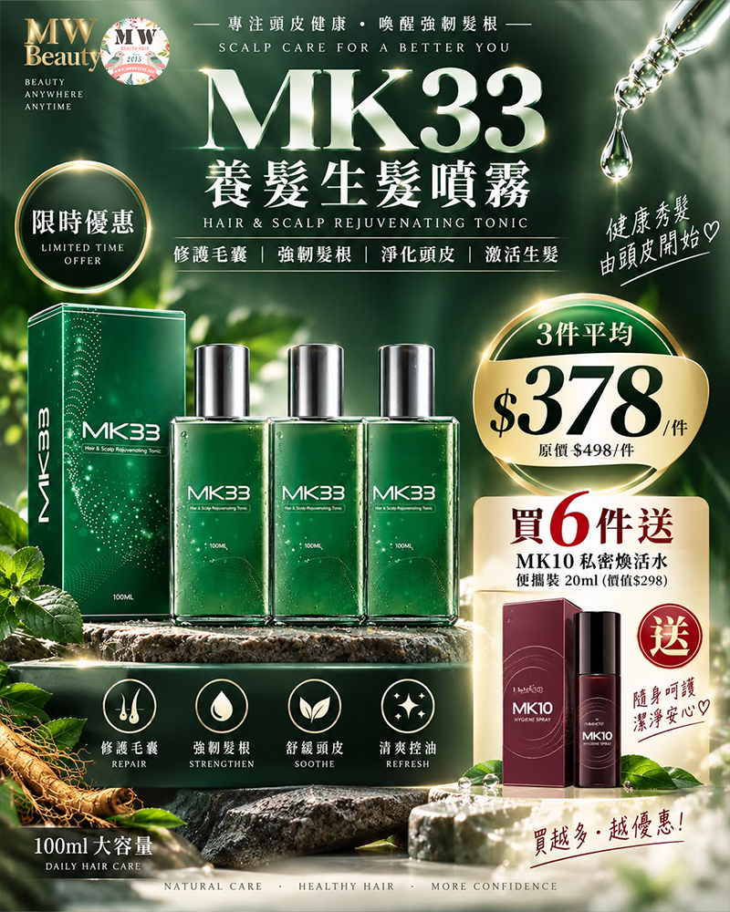 MK33 頭髮養護生髮噴霧水（100ml ｜ 強效育髮生髮 ‧ 舒緩頭皮敏感 ‧ 修復受損毛囊）