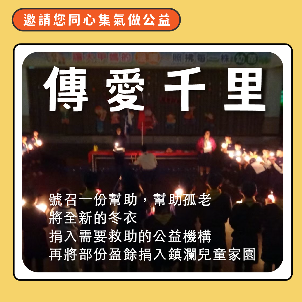 冬衣公益捐贈