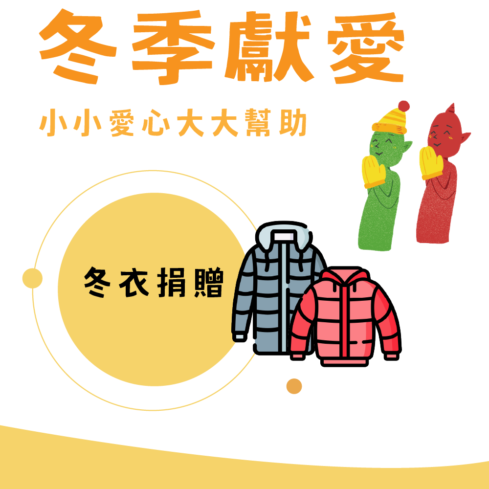 為孤老送上冬衣