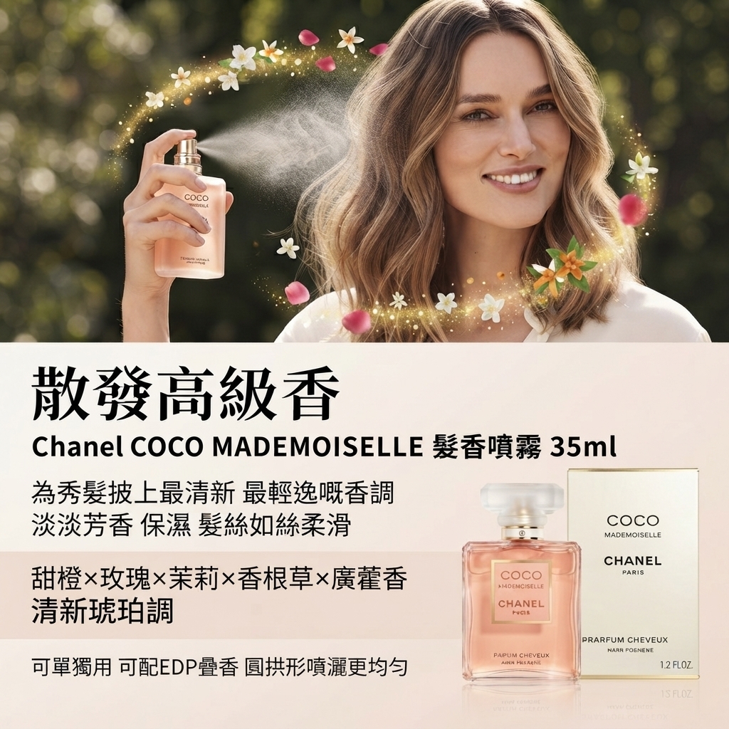 Chanel COCO MADEMOISELLE 髮香噴霧 35ml