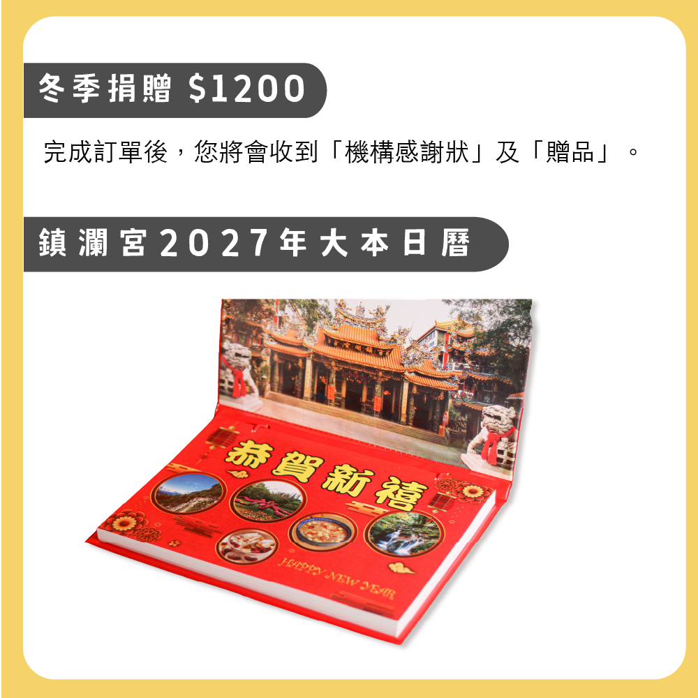 鎮瀾宮 2027 限量日曆