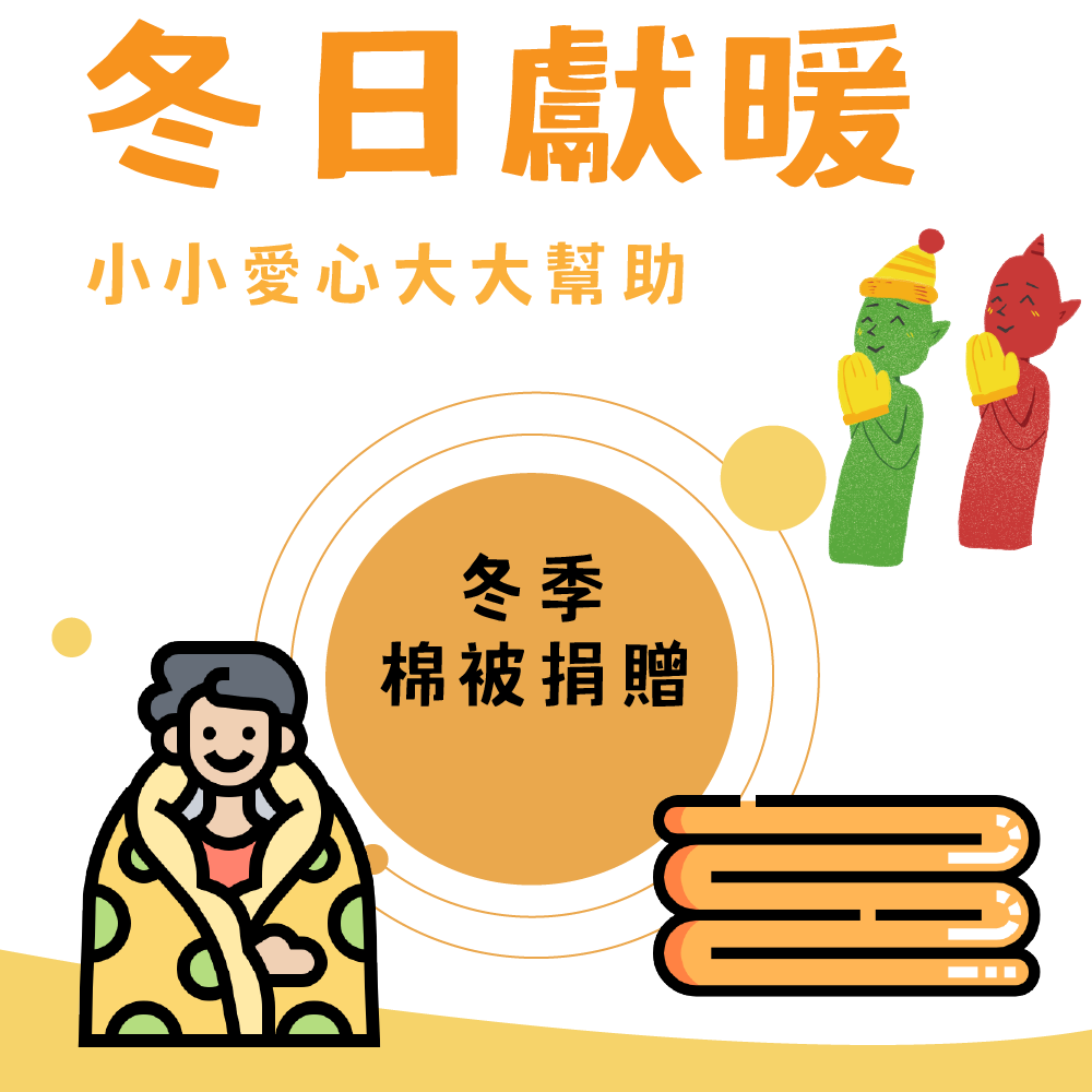 為孤老送上冬被