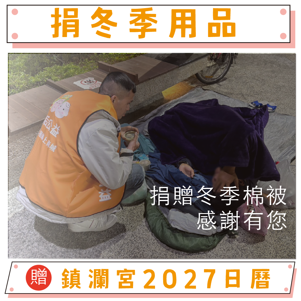 《一床冬被・一夜溫暖》公益捐冬被助弱勢｜贈2027鎮瀾宮限量大本日曆