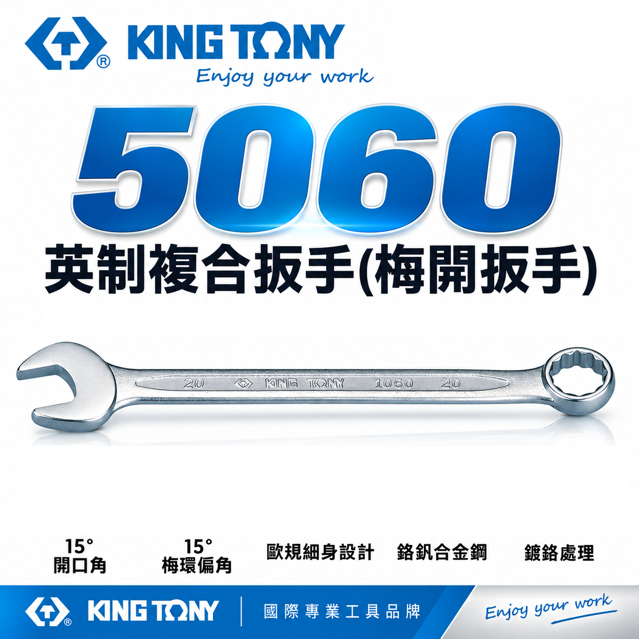 KING TONY 金統立｜英制 歐式薄型梅開板手 複合扳手 梅花開口板手 15° 複合梅開扳手｜5060