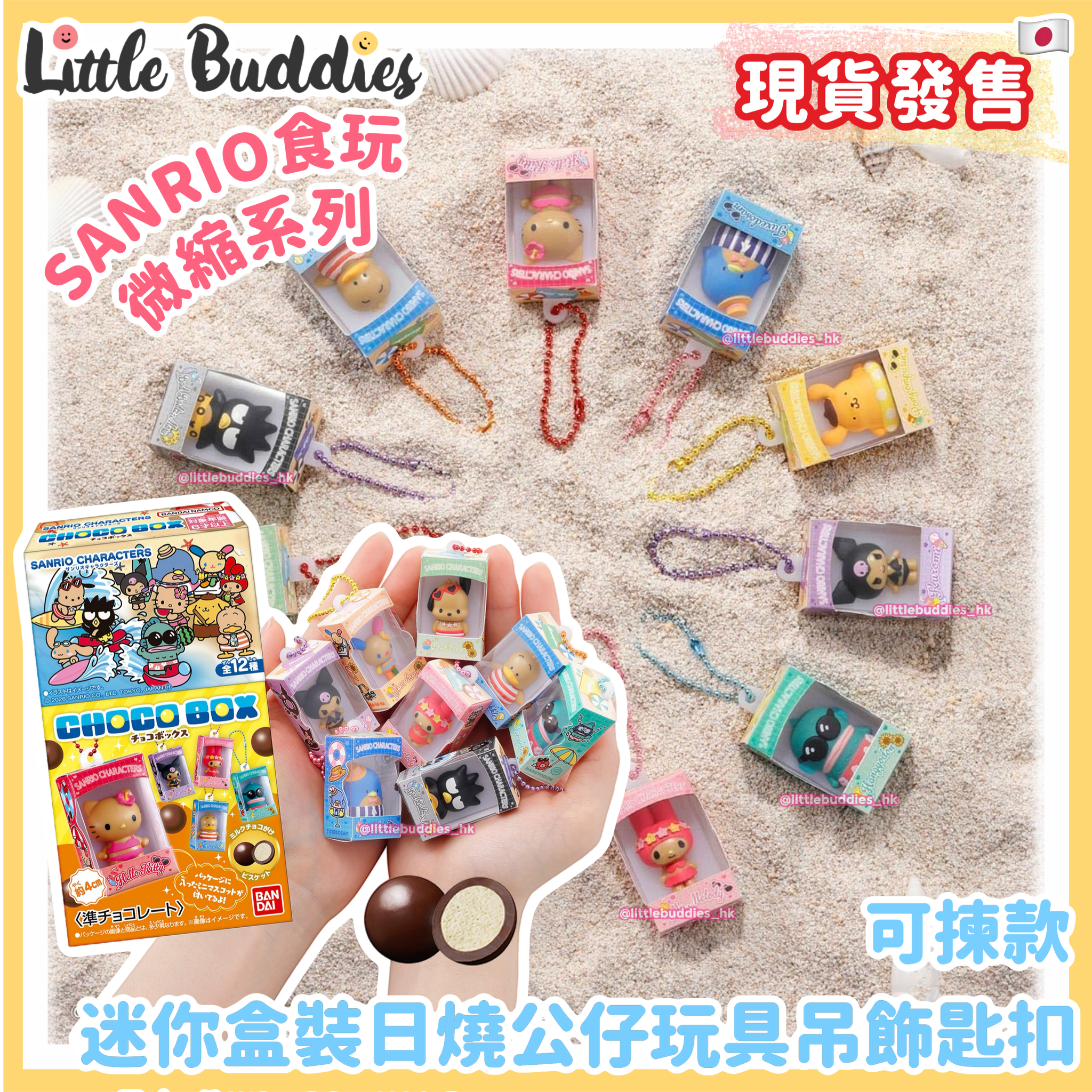 日本 Sanrio 食玩 微縮系列 迷你盒裝日燒公仔玩具吊飾匙扣 (可揀款)