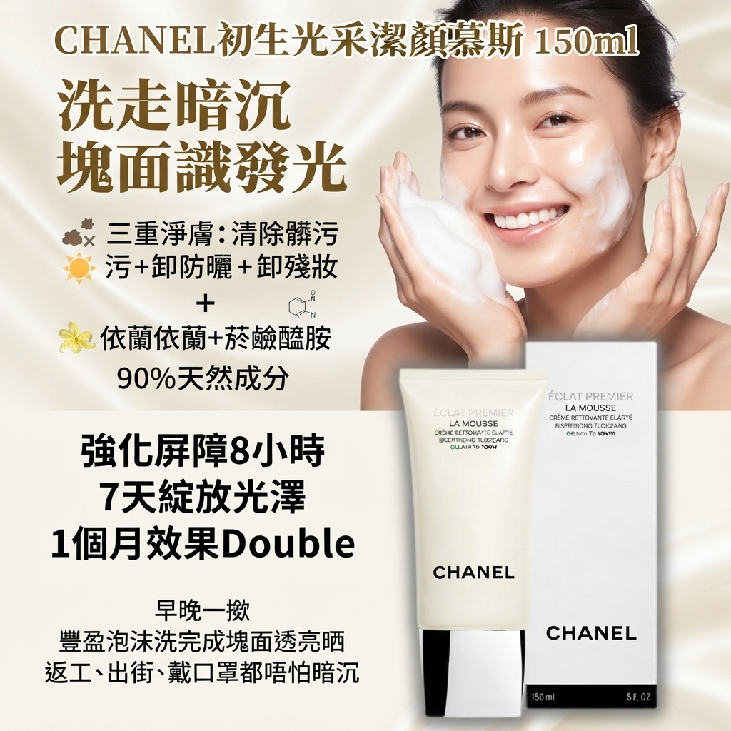 CHANEL初生光采潔顏慕斯