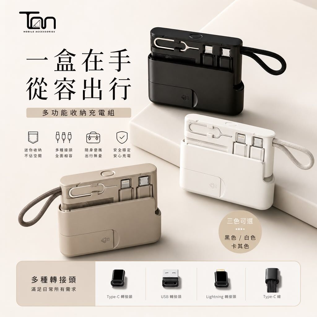 Tan M10多功能收納充電旅行套裝丨 預計10月中旬到貨