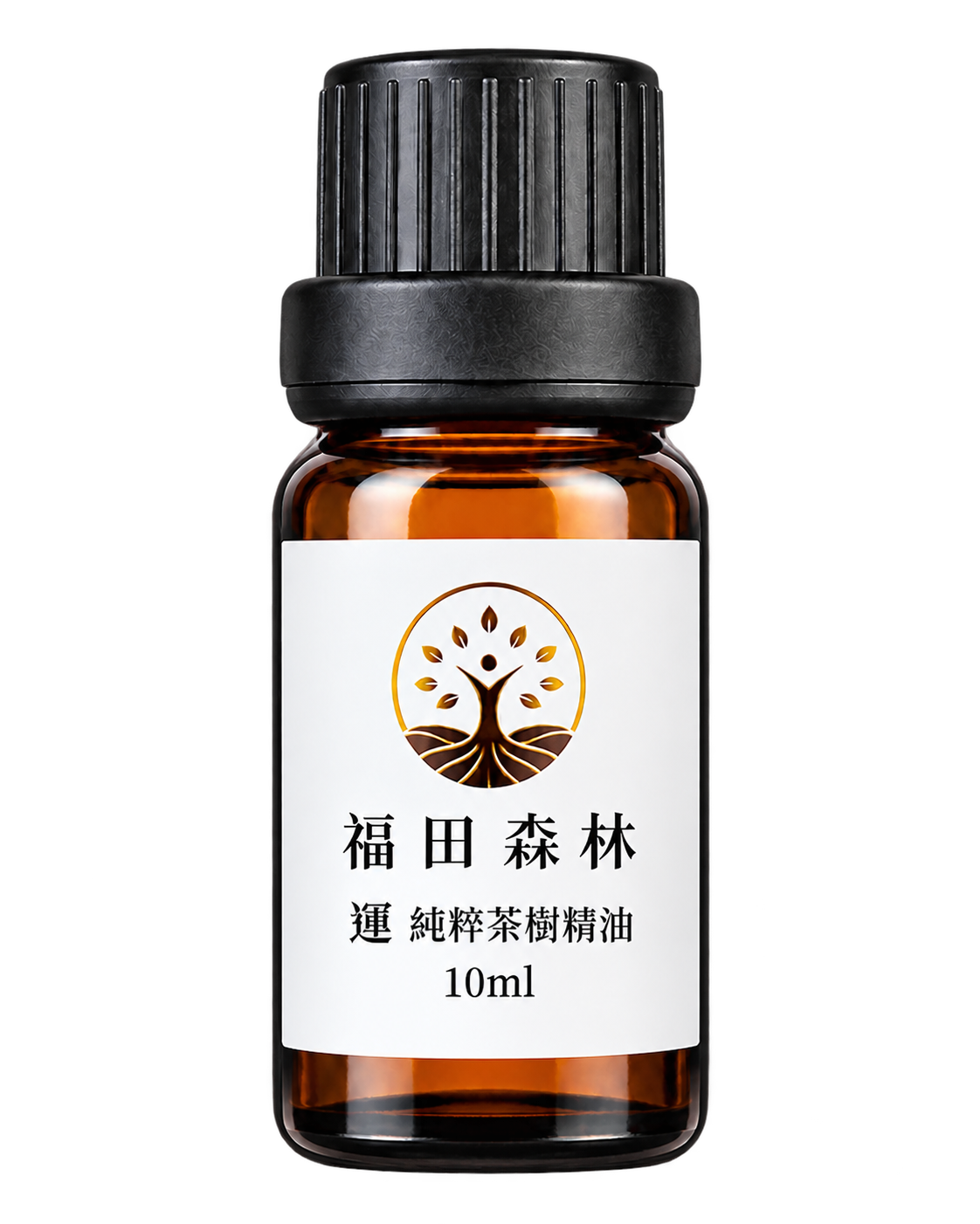 福田森林運精油，琥珀色瓶身與黑色瓶蓋