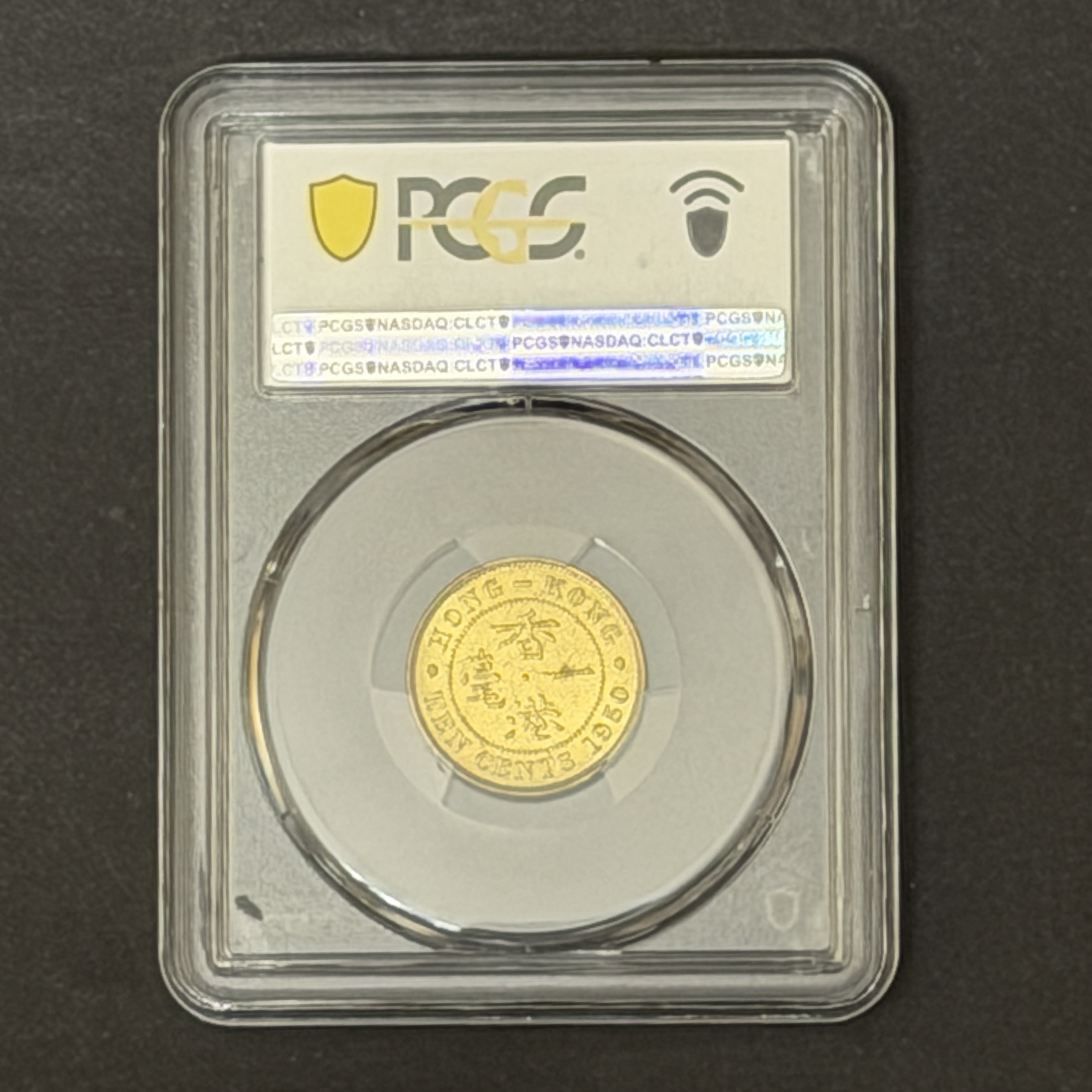 1950年香港喬治六世一毫 (PCGS MS 63)