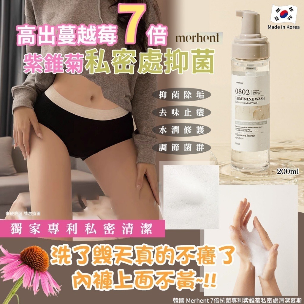韓國 Merhent 7倍抗菌專利紫錐菊私密清潔慕斯 200ml 丨預計10月中下旬到貨