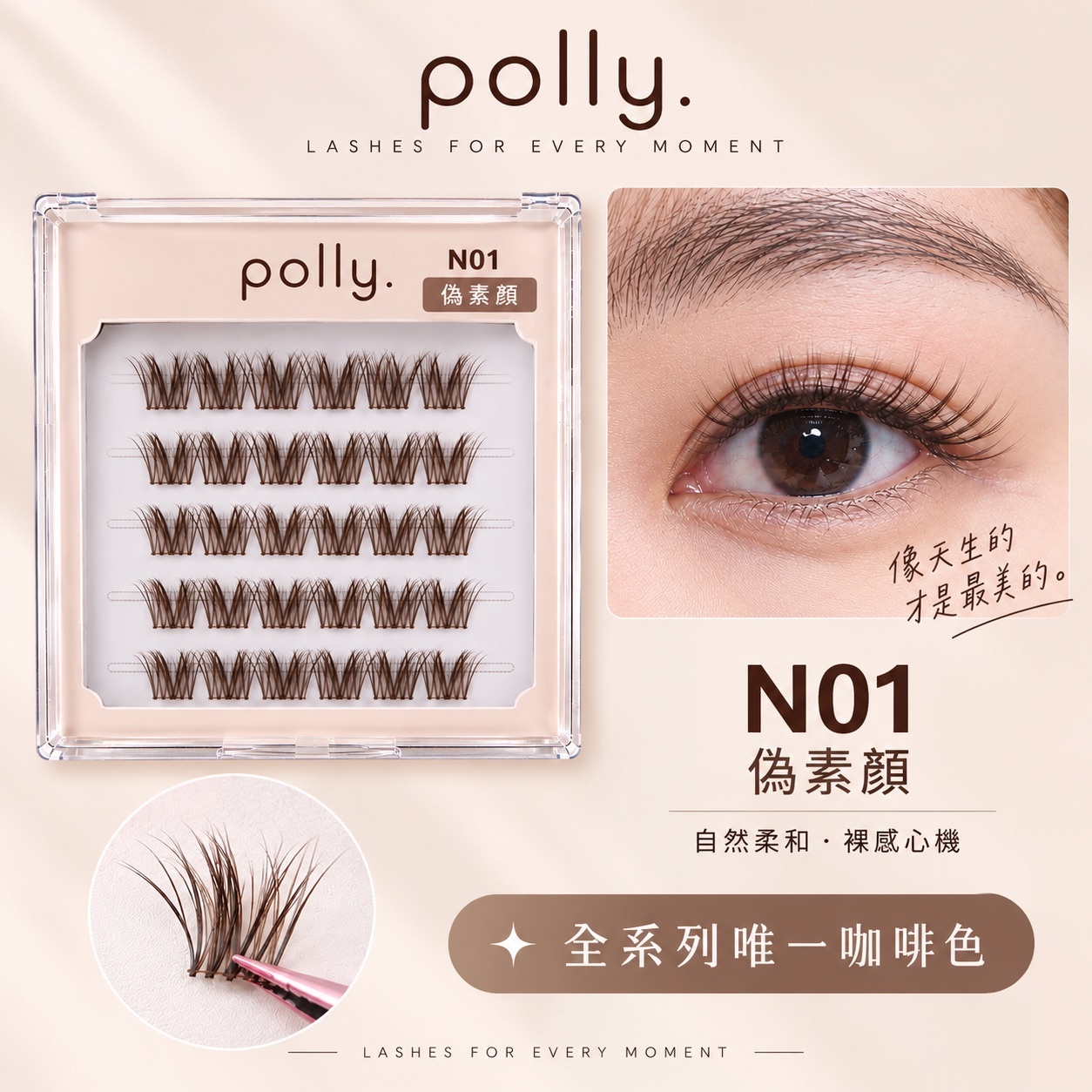 N1 偽素顏 免膠睫毛 polly. Signatare