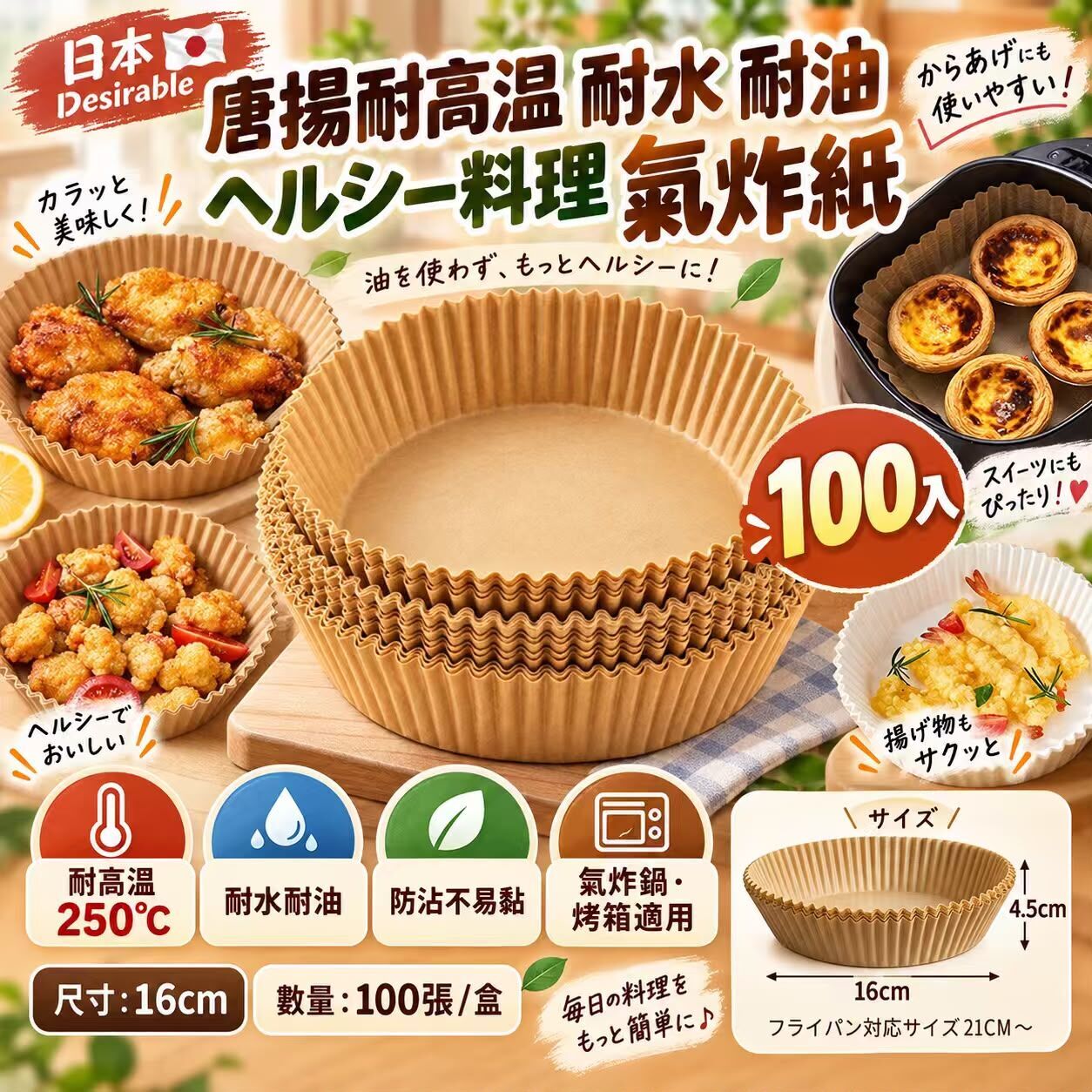 日本氣炸鍋用吸油墊紙 16cm (1盒100入)