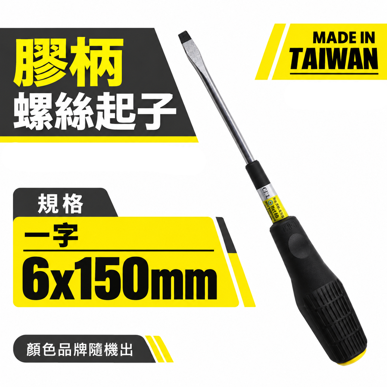 黑色膠柄一字起子 一字起子 高扭力螺絲起子｜6*150mm｜高扭力一字螺絲起子 螺絲起子｜品牌隨機｜台灣製