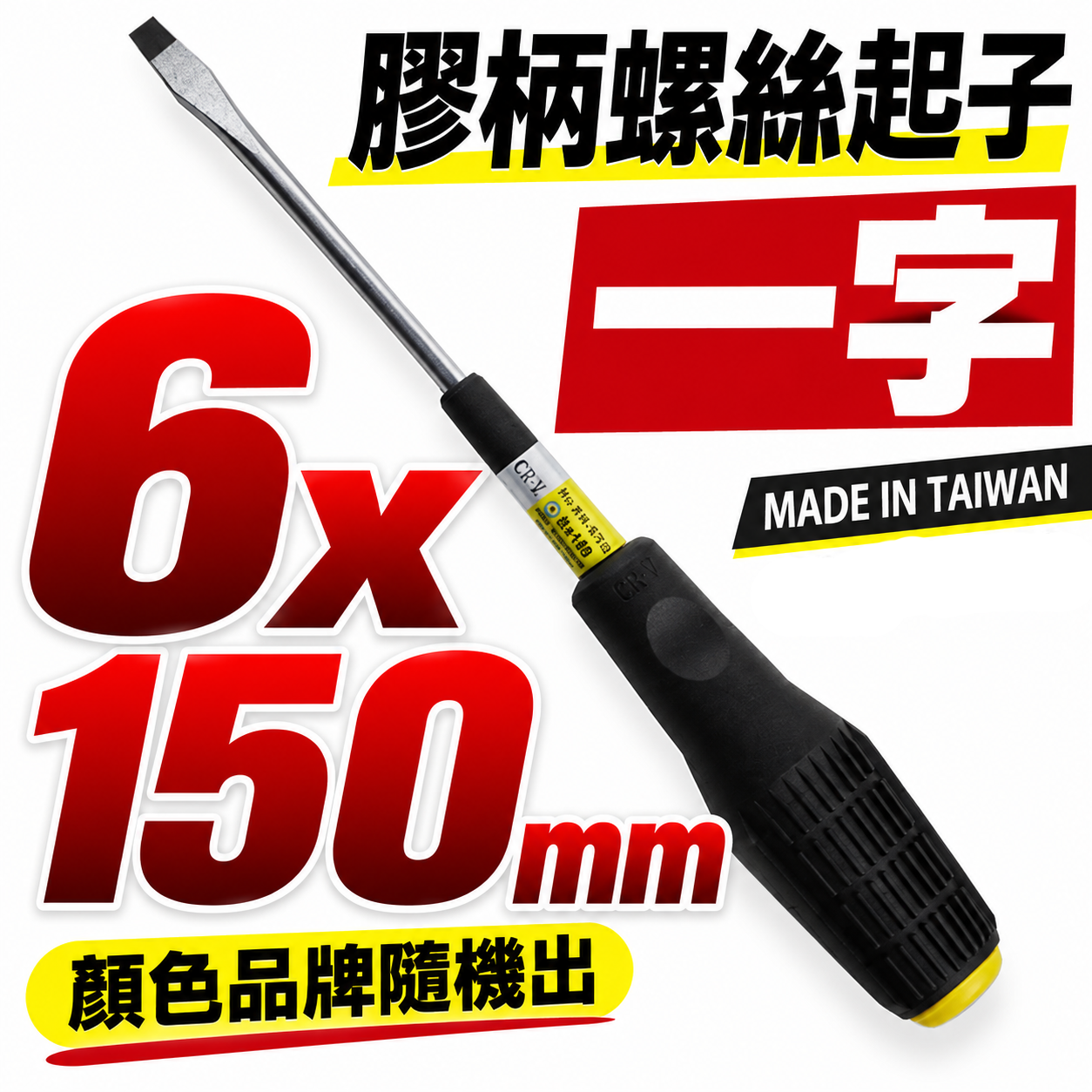 黑色膠柄一字起子 一字起子 高扭力螺絲起子｜6*150mm｜高扭力一字螺絲起子 螺絲起子｜品牌隨機｜台灣製