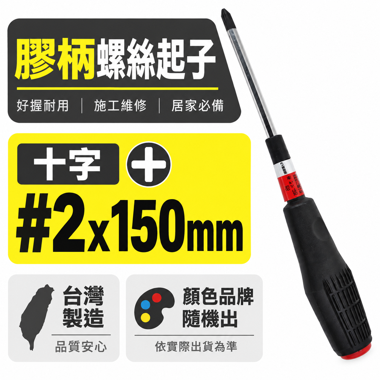 黑色膠柄十字起子 十字起子 高扭力螺絲起子｜#2*150mm｜高扭力十字螺絲起子 螺絲起子｜品牌隨機｜台灣製