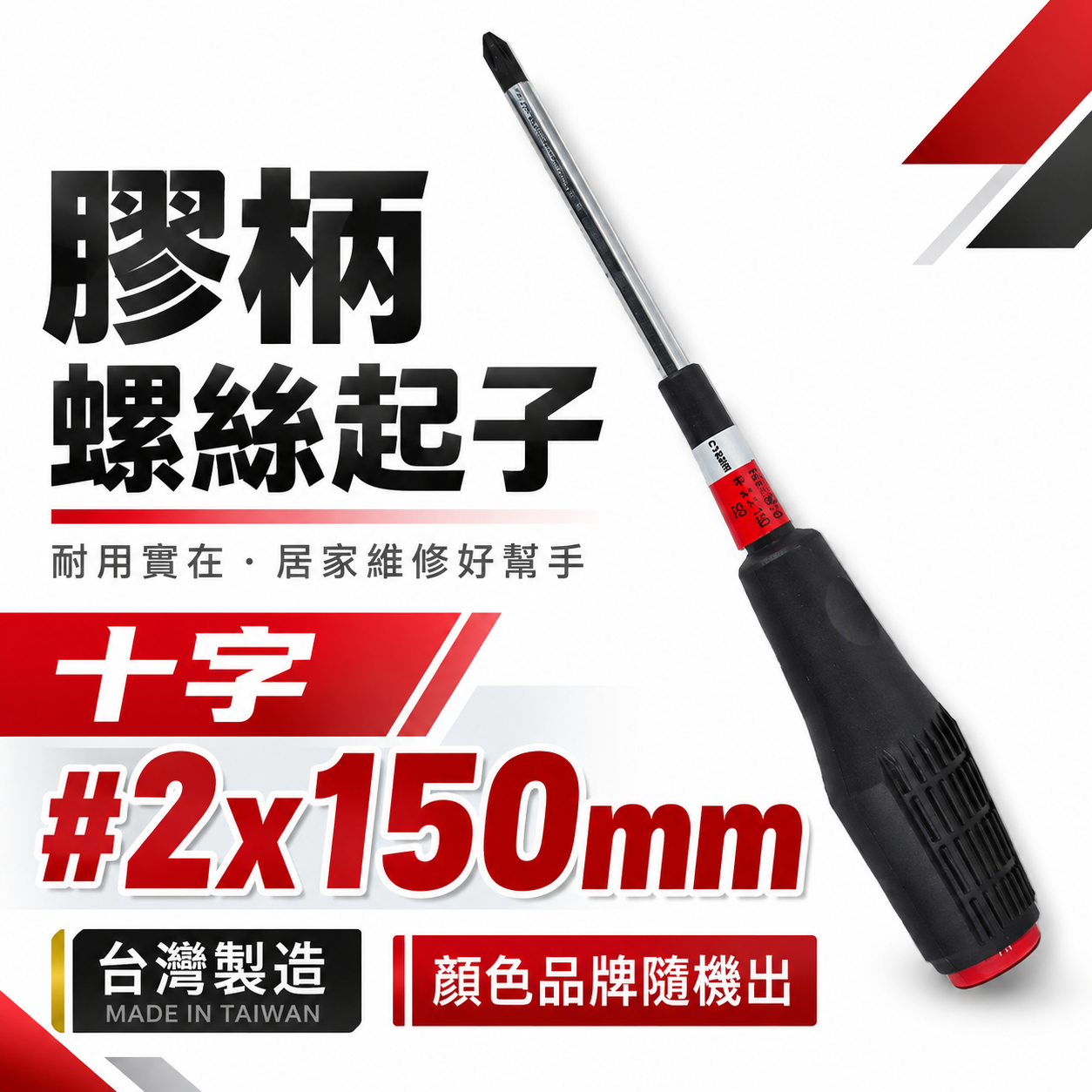 黑色膠柄十字起子 十字起子 高扭力螺絲起子｜#2*150mm｜高扭力十字螺絲起子 螺絲起子｜品牌隨機｜台灣製