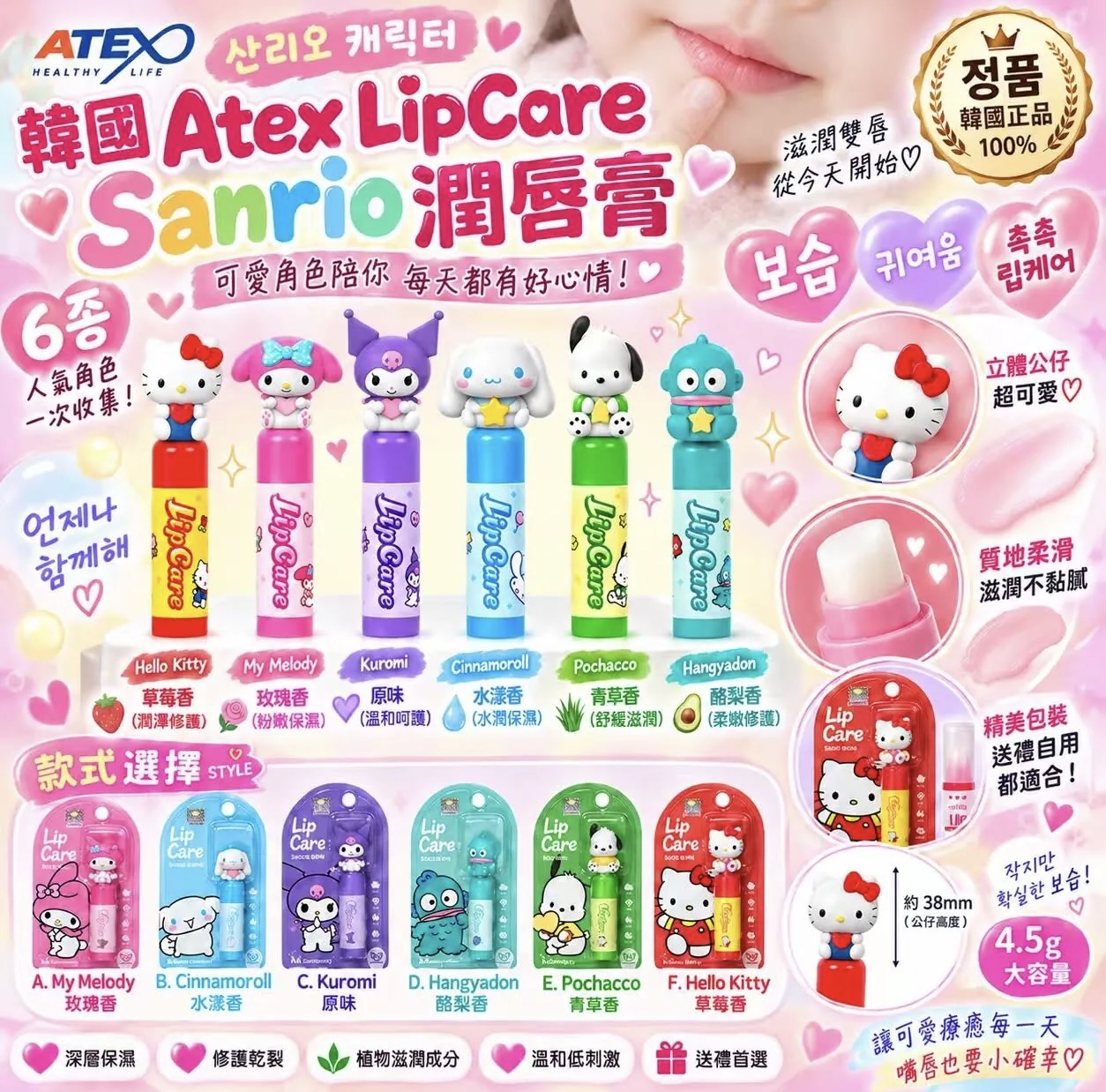 韓國 Sanrio x Atex 潤唇膏 4.5g