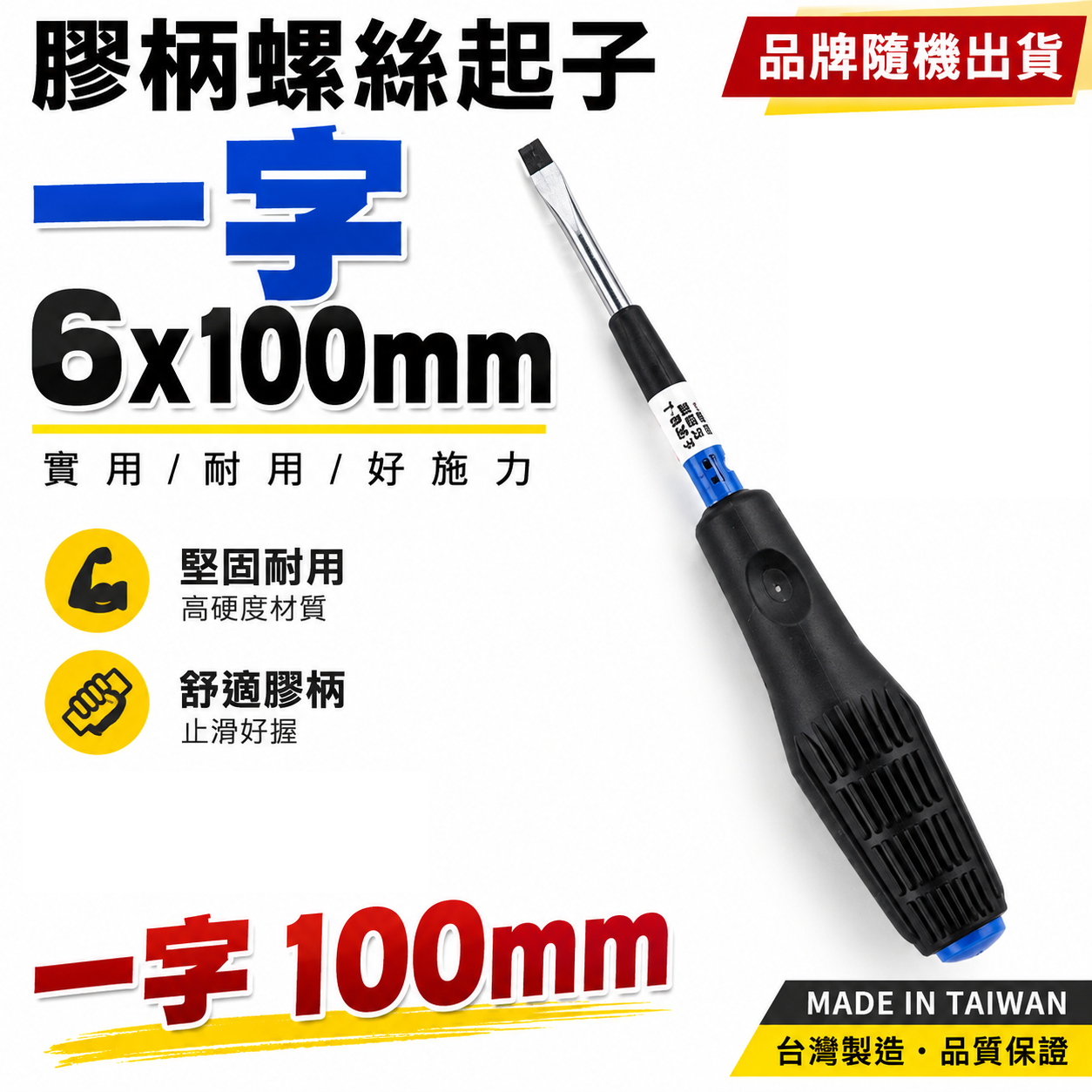 黑色膠柄一字起子 一字起子 高扭力螺絲起子｜6*100mm｜高扭力一字螺絲起子 螺絲起子｜品牌隨機｜台灣製