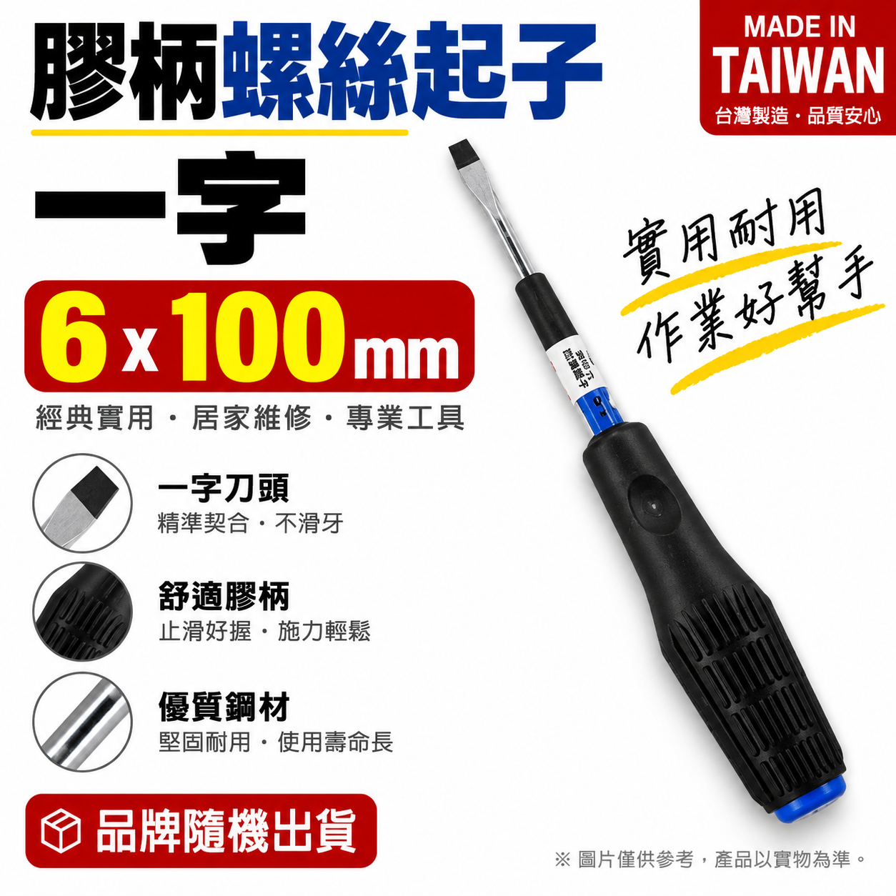 黑色膠柄一字起子 一字起子 高扭力螺絲起子｜6*100mm｜高扭力一字螺絲起子 螺絲起子｜品牌隨機｜台灣製