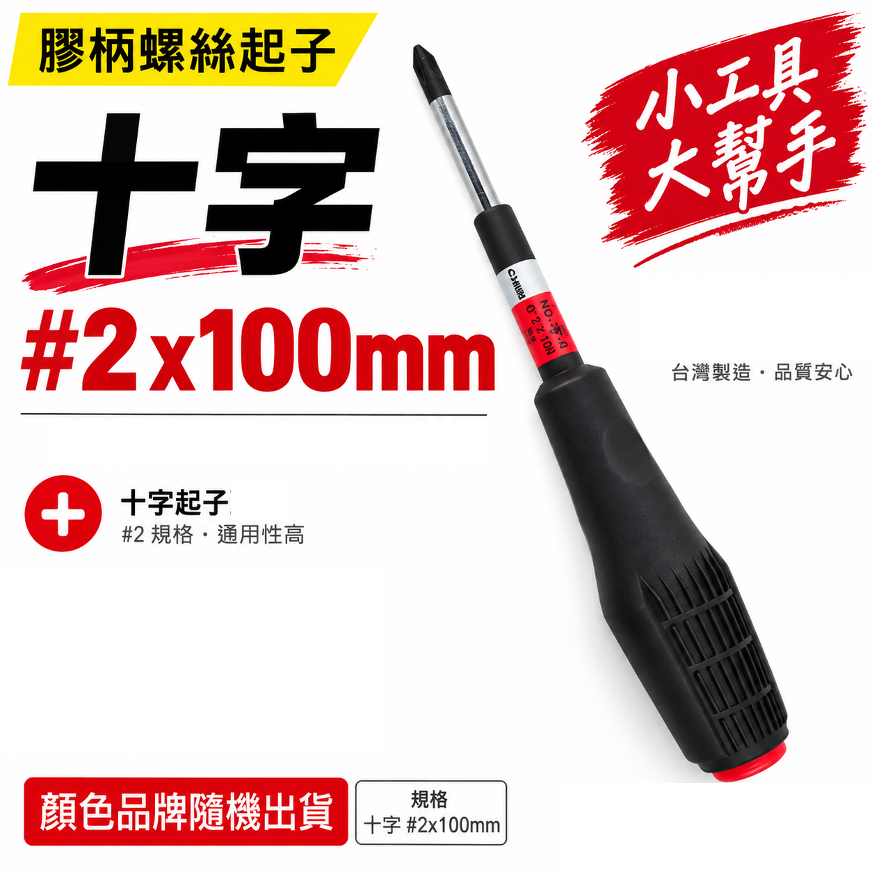 黑色膠柄十字起子 十字起子 高扭力螺絲起子｜#2*100mm｜高扭力十字螺絲起子 螺絲起子｜品牌隨機｜台灣製