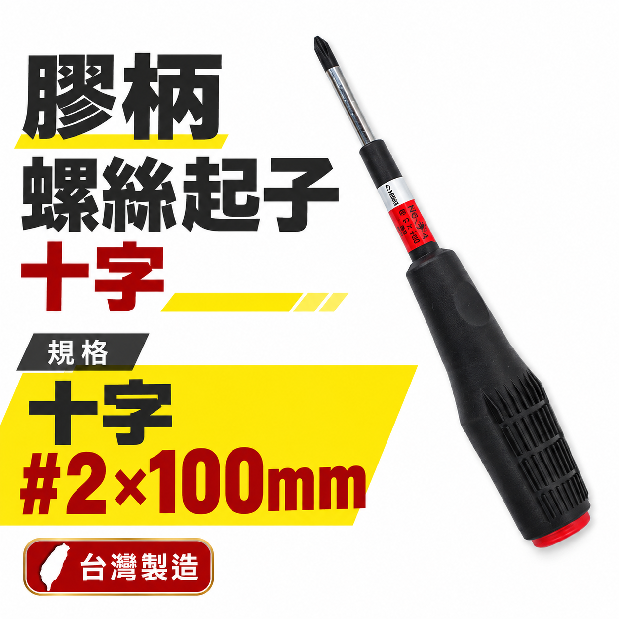 黑色膠柄十字起子 十字起子 高扭力螺絲起子｜#2*100mm｜高扭力十字螺絲起子 螺絲起子｜品牌隨機｜台灣製