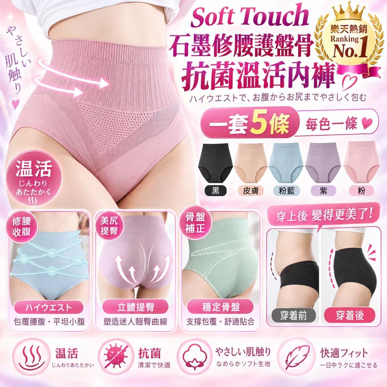 Soft Touch 石墨修腰護盤骨抗菌溫活內褲5條套裝