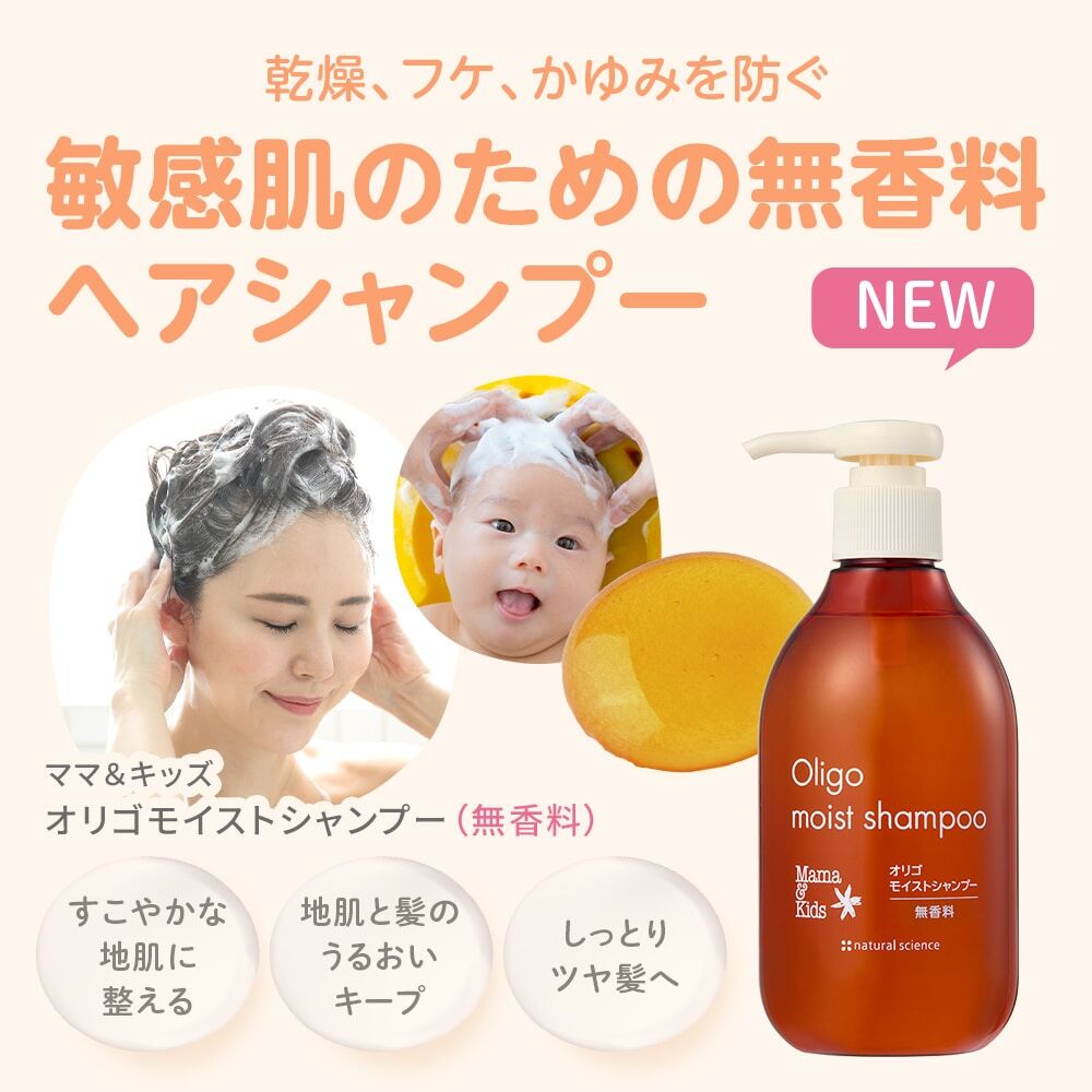 MAMA & KIDS Oligo Moist Shampoo 保濕滋潤洗髮液 (無香料)