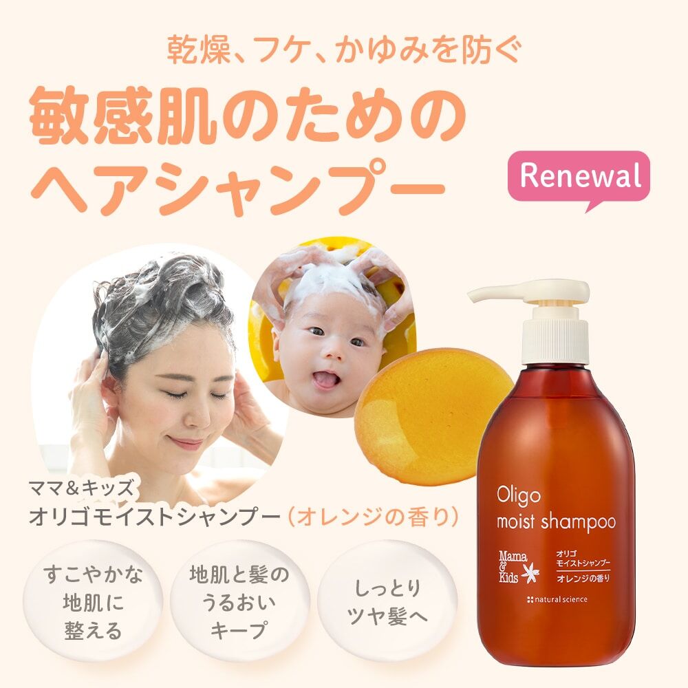 MAMA & KIDS Oligo Moist Shampoo 保濕滋潤洗髮液 (橙香型)