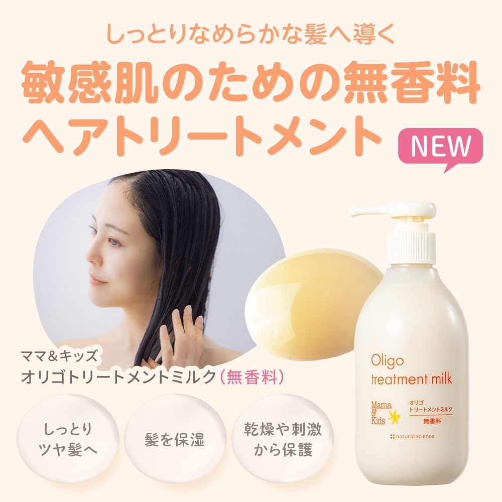 MAMA & KIDS Oligo Treatment Milk 寡糖精華護髮乳 (無香料)