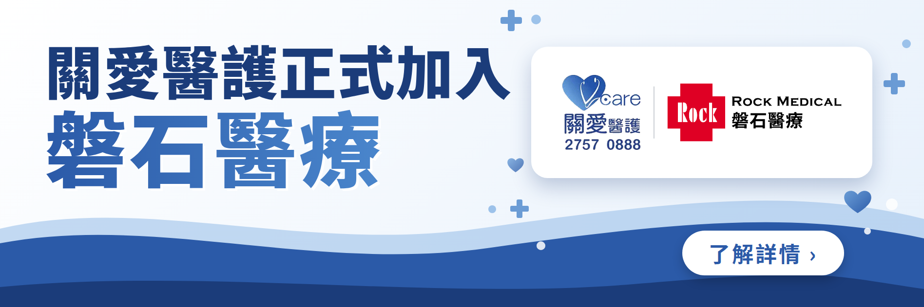 關愛醫護正式加入磐石醫療