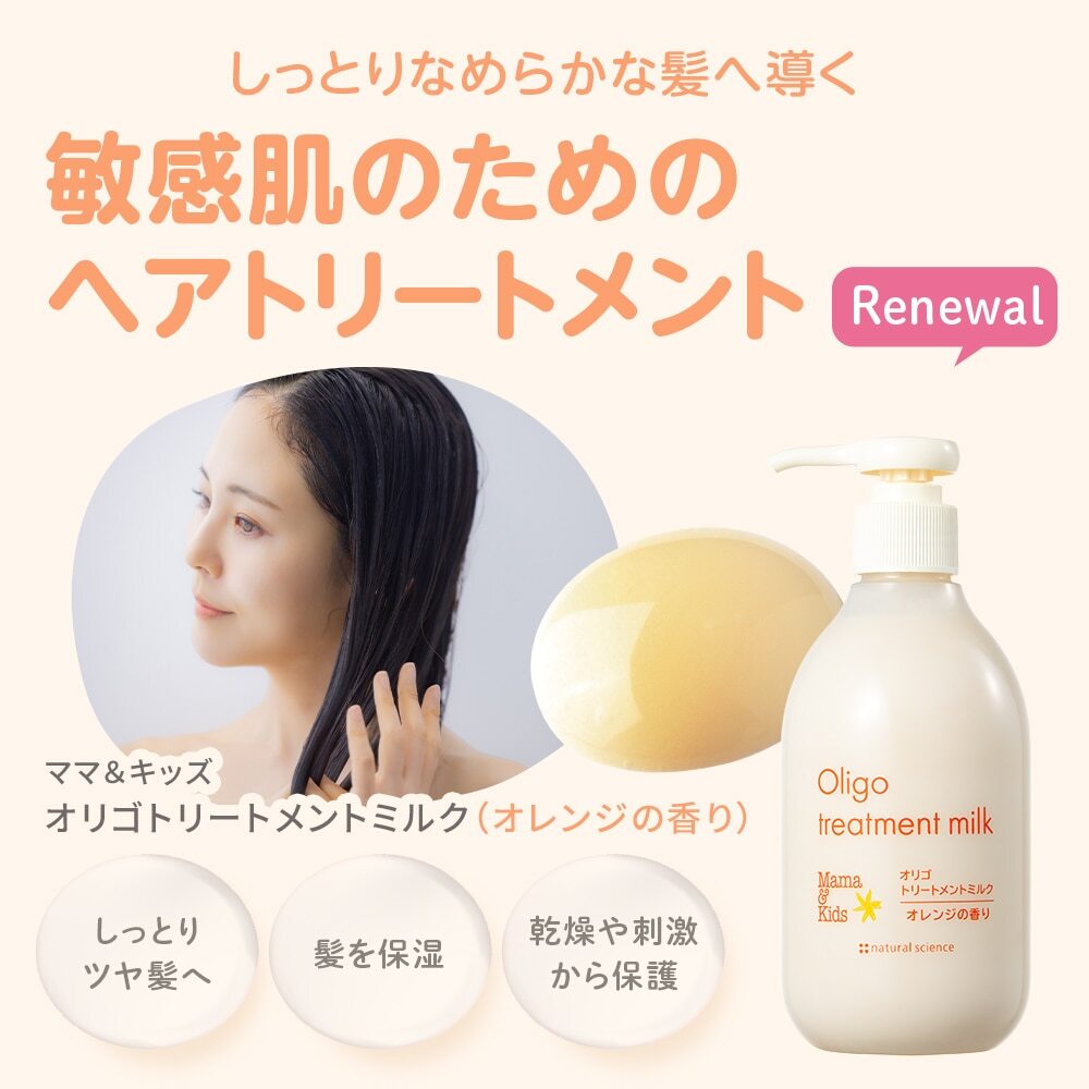 MAMA & KIDS Oligo Treatment Milk 寡糖精華護髮乳 (橙香型)